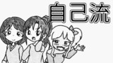 第17話 自己流