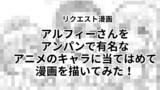 【ヒーロー】アルフィーALFEE漫画マンガ坂崎 桜井 高見沢『アルフィーの三人をアンパンで有名なアニメのキャラクターに当てはめて漫画を描いてみたら3ページで完結したんだが。』