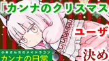 ※募集終了※【４冊刊行記念イベント】「カンナのクリスマスの過ごし方」をユーザーコメントで決めちゃおう！