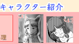 [超おまけ] キャラクター紹介