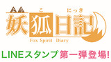 【お知らせ】妖狐日記LINEスタンプ発売！