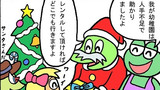 第60話「レンタルサンタ」