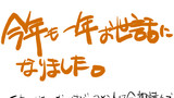 今年１年、お世話になりました。