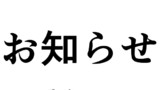 今後のお知らせですっ！