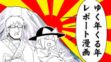 ゆく年くる年レポート漫画　~2018